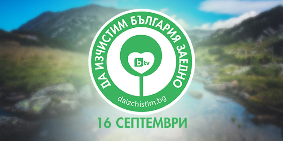 „Да изчистим България заедно” – всички ще бъдем един отбор на 16 септември