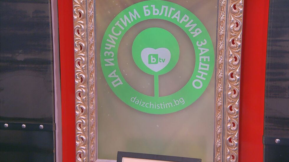 „Да изчистим България заедно"  стартира на 14 септември 