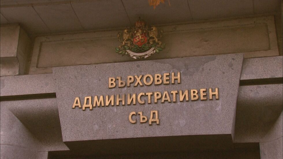 ВАС няма да разгледа жалбата на „Българско лято“ срещу списъка „Магнитски“