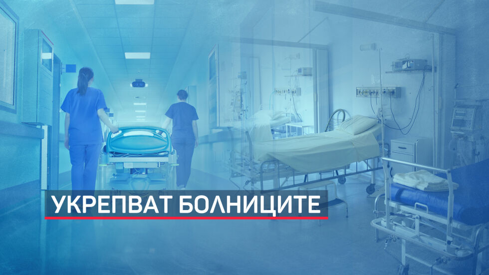 Заради ръста на заразените с COVID-19 у нас укрепват капацитета на болниците (ОБЗОР)