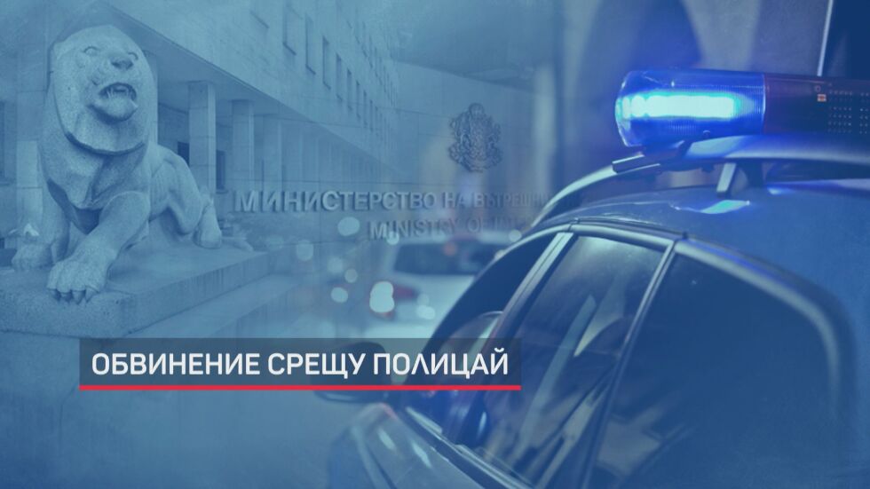 Спецакция в МВР: Висш полицай с обвинение за участие в организирана престъпна група (ОБЗОР)