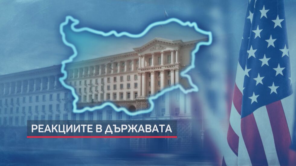 След санкциите на САЩ: Президентът и политическите лидери коментираха скандала (ОБЗОР)