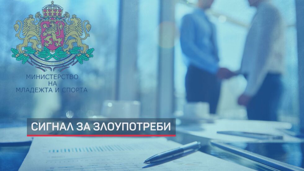 Сигнал за злоупотреби: Свързани с едно лице НПО-та получавали финансиране