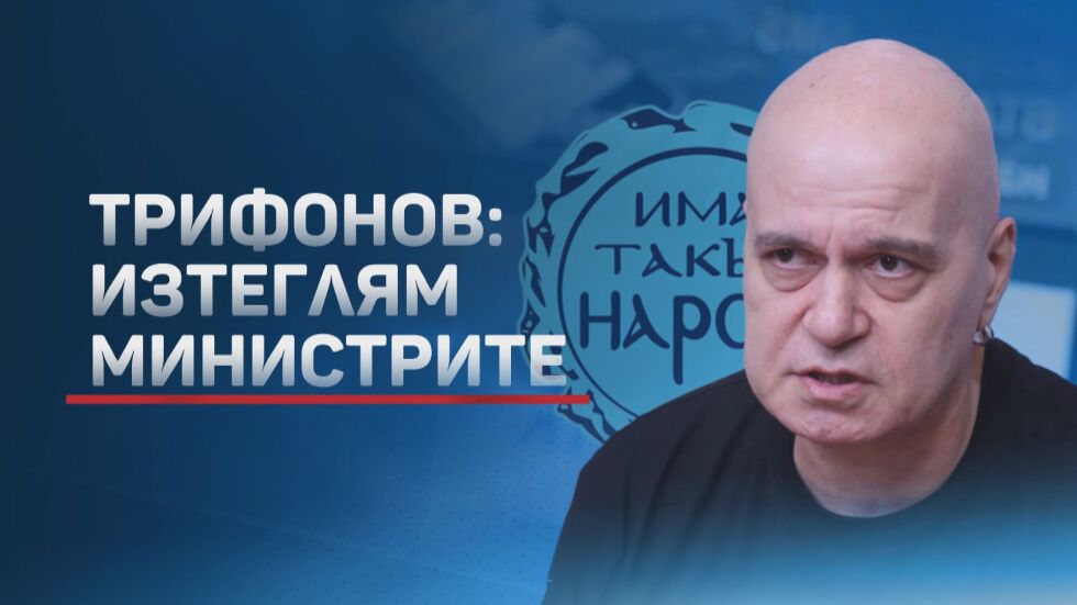 Остър политически трус: ИТН изтеглят министрите си от кабинета(ОБЗОР)