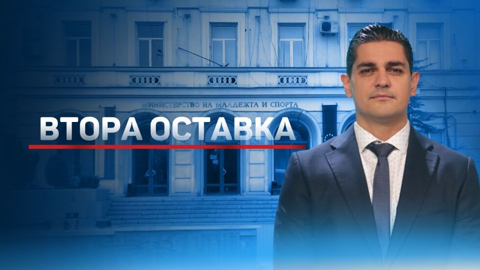 Радостин Василев подаде оставка като министър на спорта 