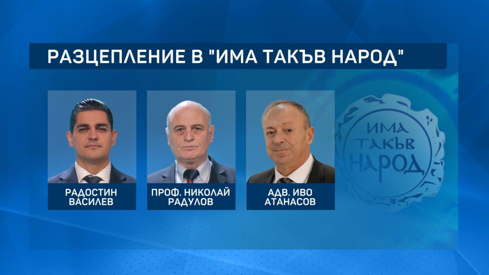 Политически реакции след разцеплението в ИТН: Опозицията очаква предсрочни избори
