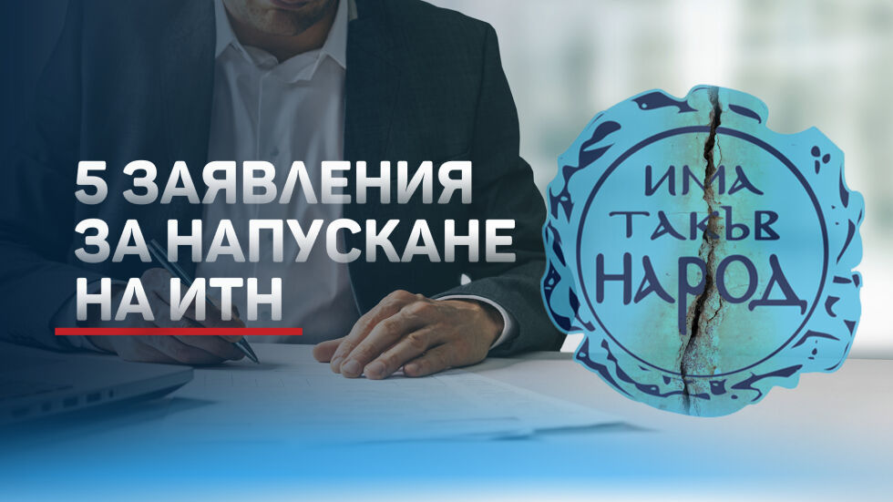 Какво следва след разцеплението в ИТН? (ОБЗОР)
