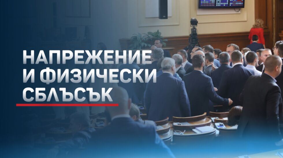 Почти до бой в парламента: Сблъсък между депутати от ПП и ДПС (ОБЗОР)