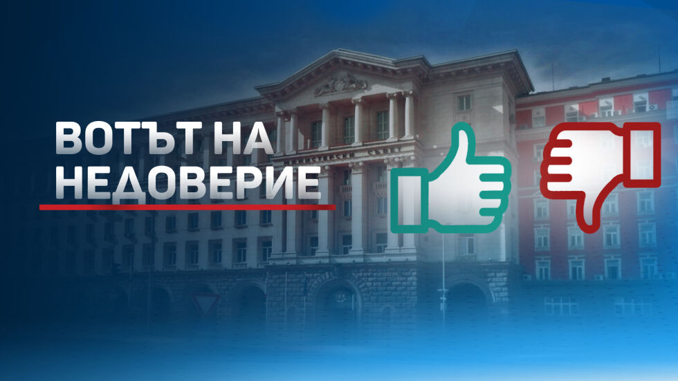 ОНЛАЙН РЕПОРТАЖ: Вотът на недоверие – гласуването