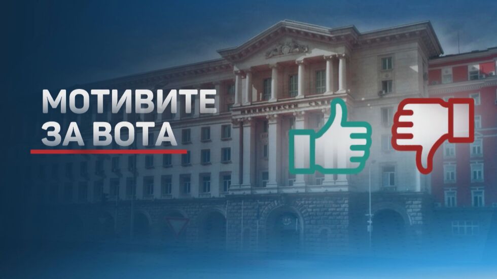 ОНЛАЙН РЕПОРТАЖ: Вотът на недоверие – дебатите