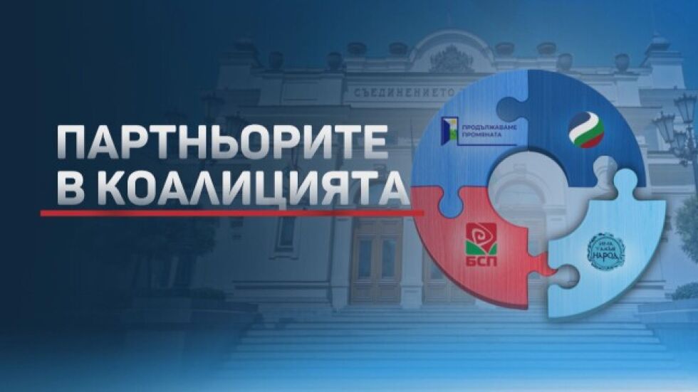 Как се стигна до настоящата политическа криза?