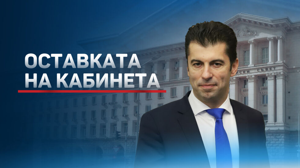 Кирил Петков внесе оставката на кабинета 