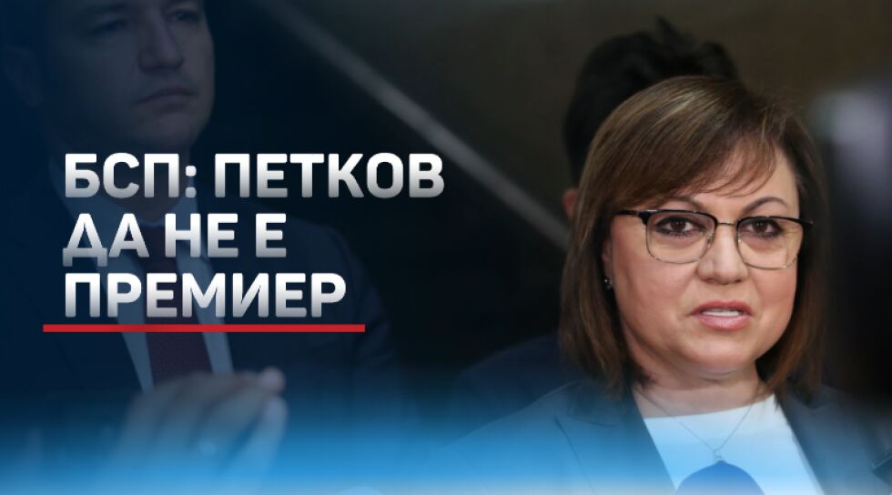 БСП спира преговорите за нов кабинет с ПП (ОБЗОР)