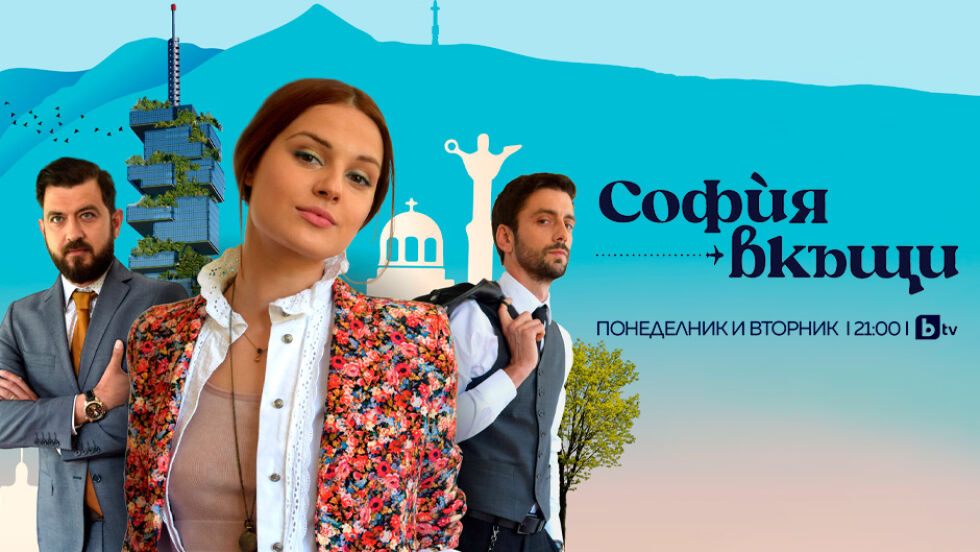 София вкъщи - bTV Media Group - bTV