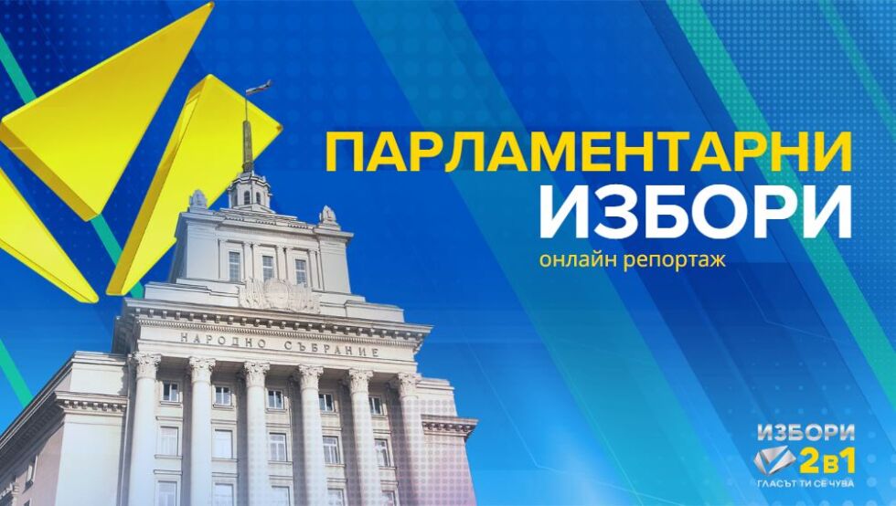 ОНЛАЙН РЕПОРТАЖ: Парламентарни избори