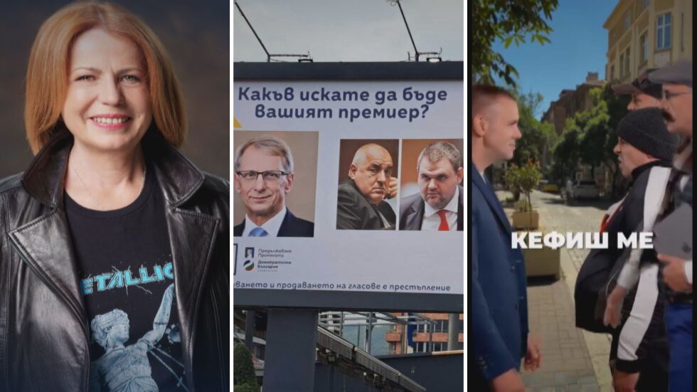 Нови песни, стари обещания, цветя, карикатури... и билборди - как се бориха политиците за доверието ни?