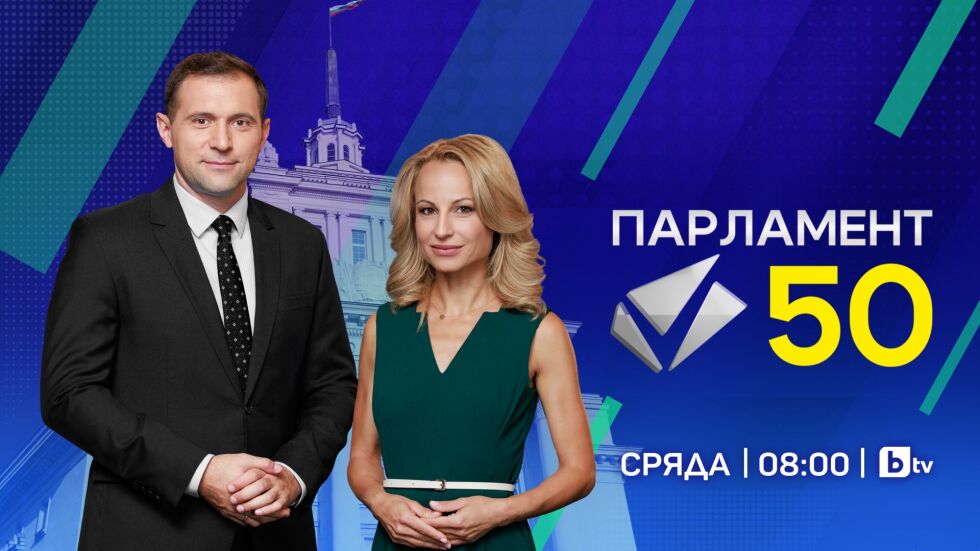 bTV с две специални студиа за първото заседание на 50-ото Народно събрание