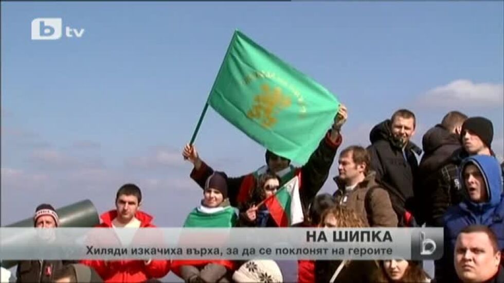 Да дишаш въздуха на Шипка на 3 март