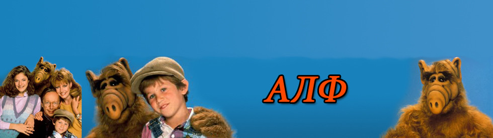 Алф - bTV Media Group - bTV
