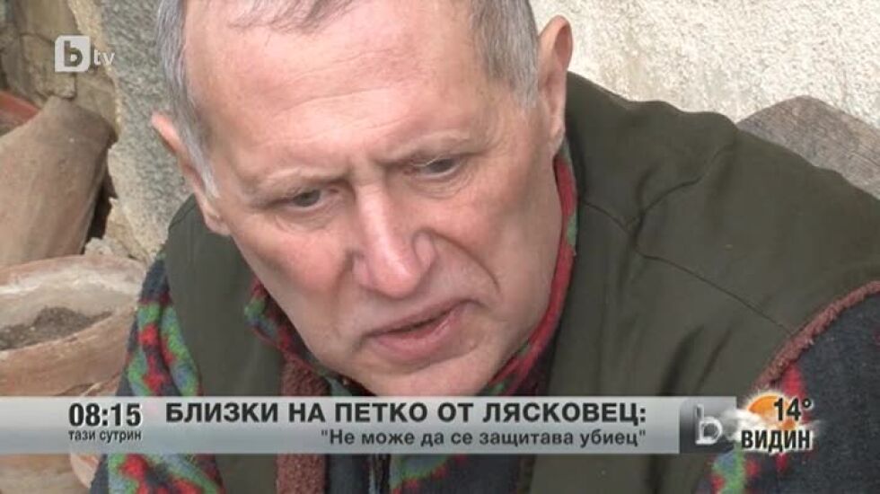 Близките на Петко от Лясковец: "Не може да се защитава убиец"