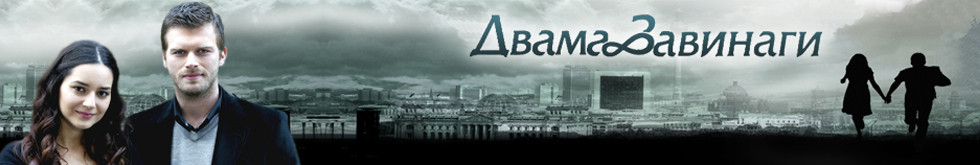 Очаквайте в Двама завинаги - bTV Media Group - bTV