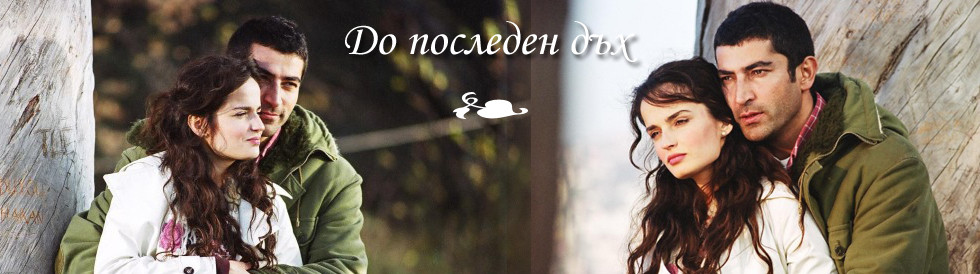 До последен дъх - bTV Media Group - bTV