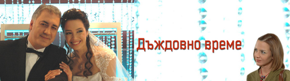 Дъждовно време - трейлър към епизод 52 - bTV Media Group - bTV