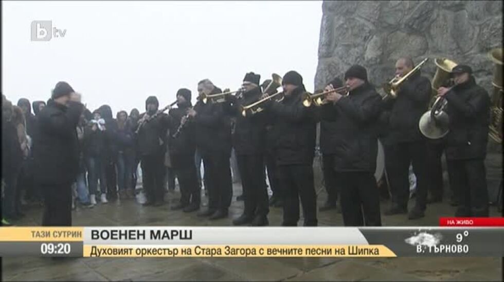 Духовият оркестър на Стара Загора с вечните песни на Шипка