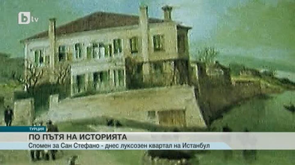 Сан Стефано 137 години след мирния договор
