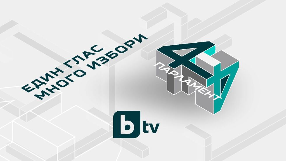 Мащабен предизборен маратон – в ефира на bTV и онлайн