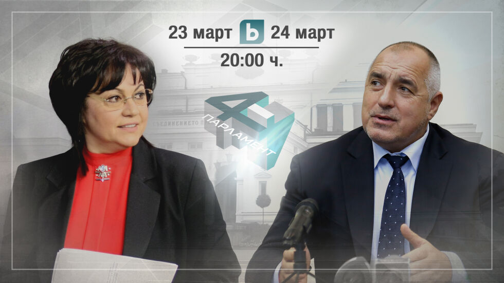 Лидерите на БСП и ГЕРБ се изправят пред избирателите в праймтайма на bTV