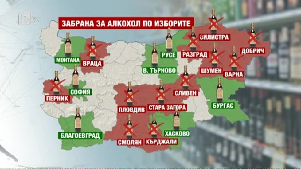 В 11 области няма да се консумира алкохол заради изборите