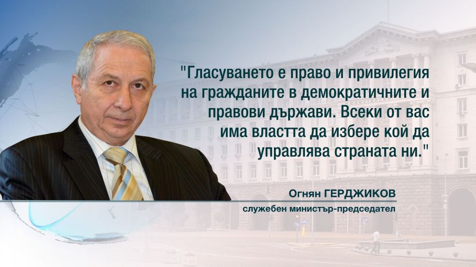 Огнян Герджиков призова българите да гласуват