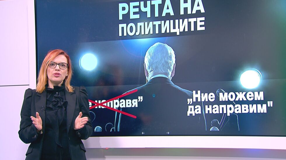 Успяха ли политиците да стигнат до сърцата на избирателите?