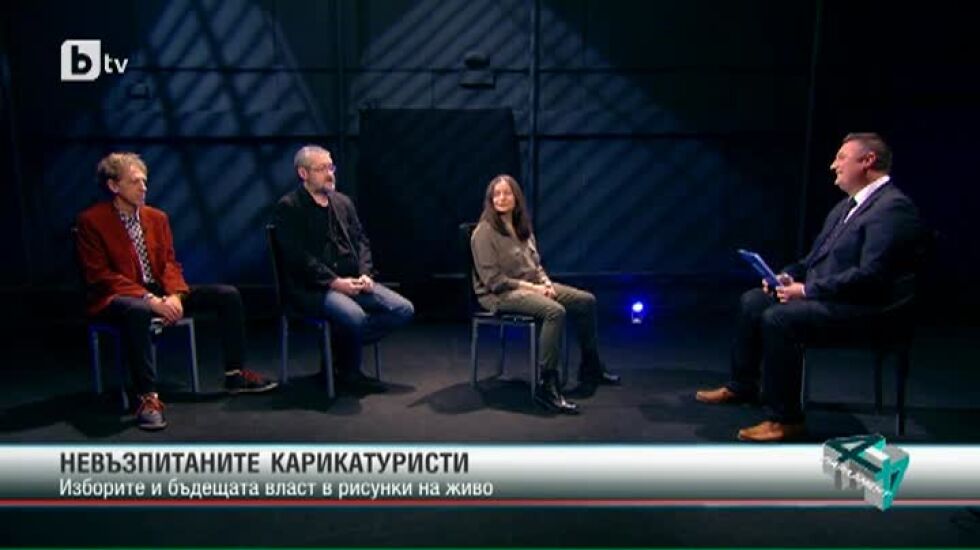 Изборите и бъдещета власт в рисунки на живо