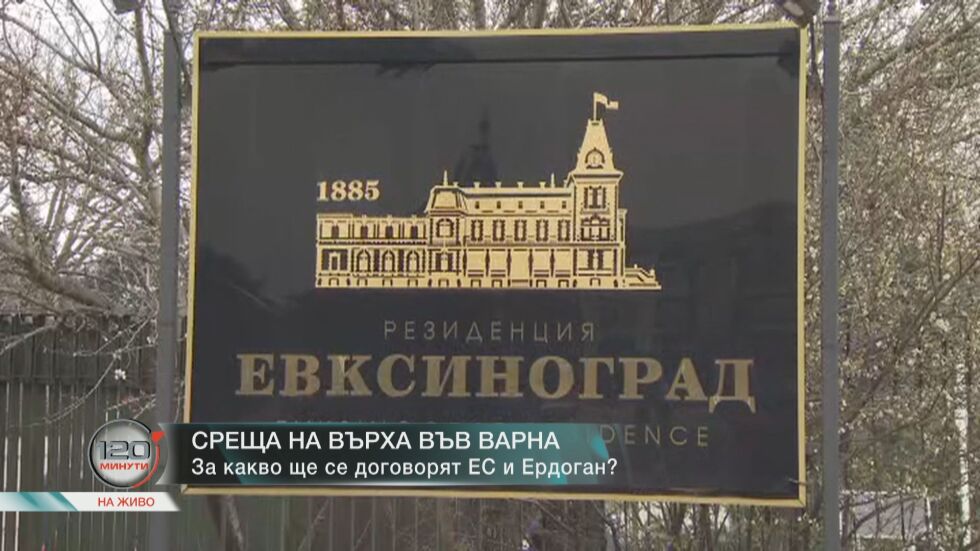 Трескава подготовка за срещата ЕС – Турция (ОБЗОР)