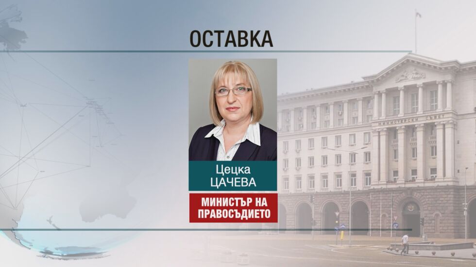 Цецка Цачева подава оставка като министър на правосъдието 