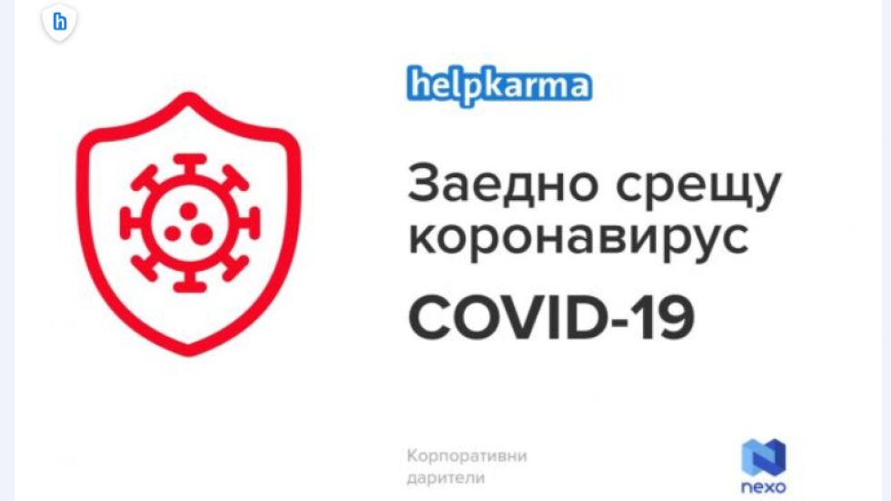Кампания на „Хелп Карма“: Заедно срещу COVID-19