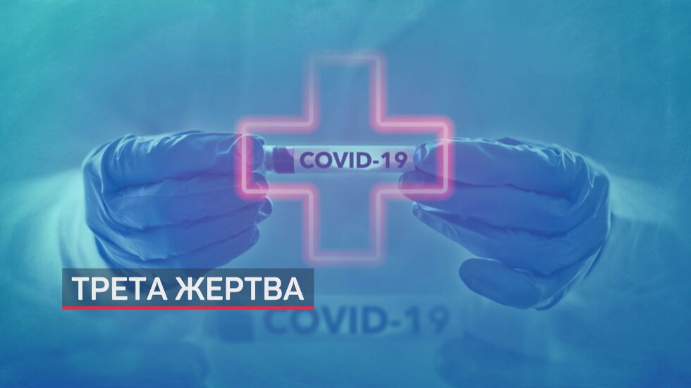 Трета жертва на коронавируса у нас