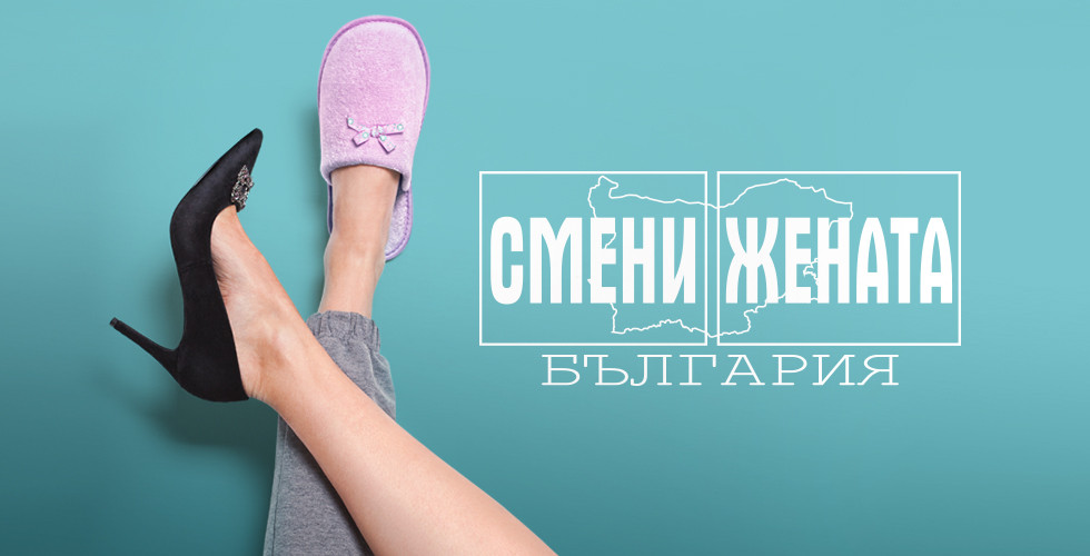 Ваня и Красимира напускат новите си домове и се срещат с истинските си половинки - bTV Media Group - bTV