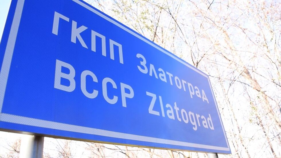 Затварят временно ГКПП „Златоград“