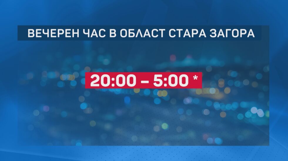 Вечерен час в цялата Старозагорска област