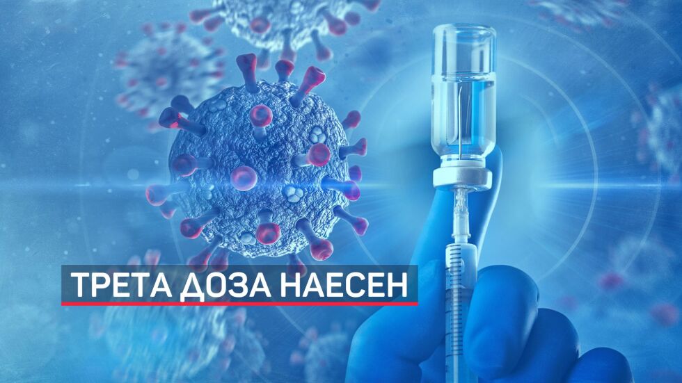 Заради новите варианти на COVID-19: Възможна е реимунизация с трета доза