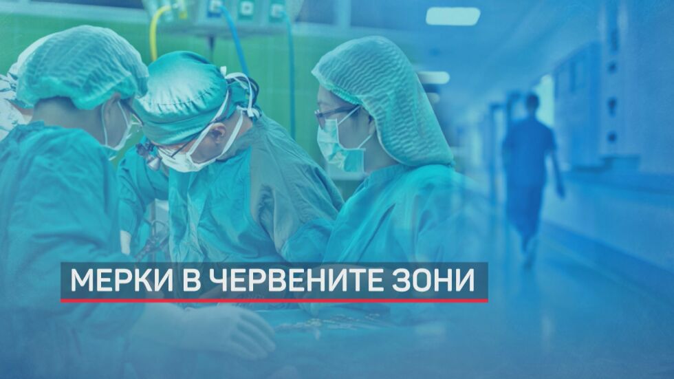 Мерките в червените зони: Спират плановия прием в болниците