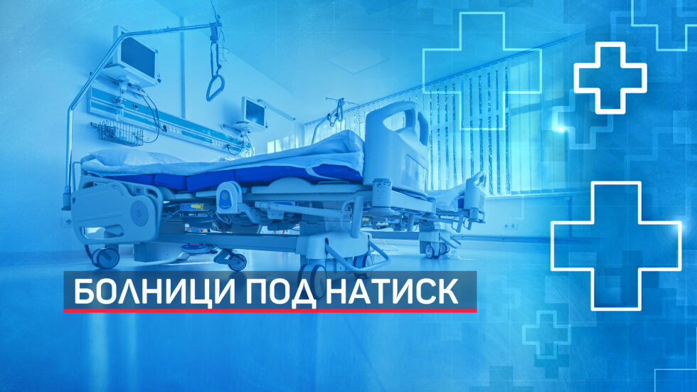 Болници под натиск: В Бургас искат допълнителни количества ремдесивир и ваксини