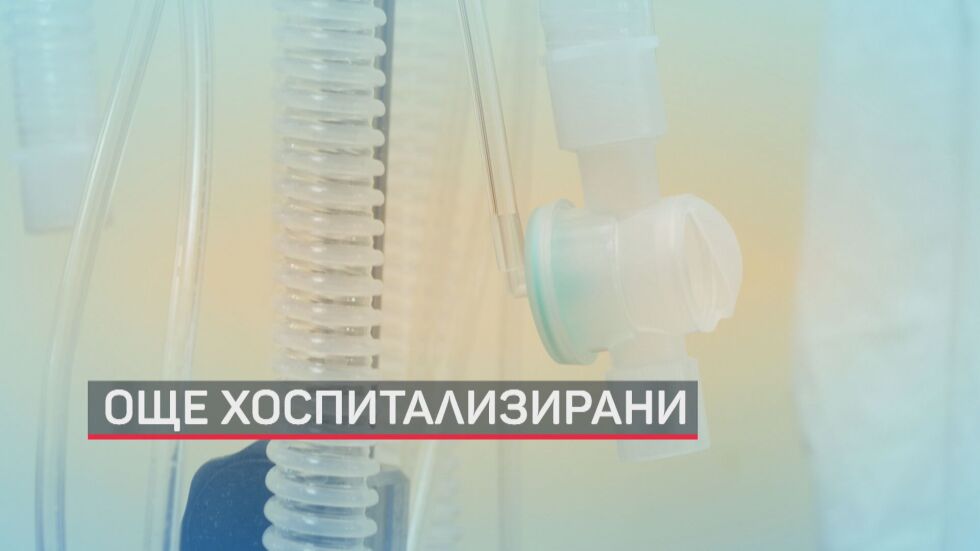 Рекорд на хоспитализираните с COVID-19 през последното денонощие
