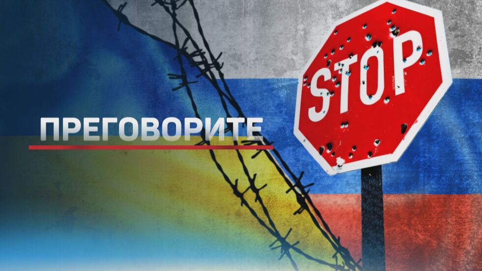 Войната в Украйна: Преговори на фона на битки (ОБЗОР КЪМ 19:00 ч.)