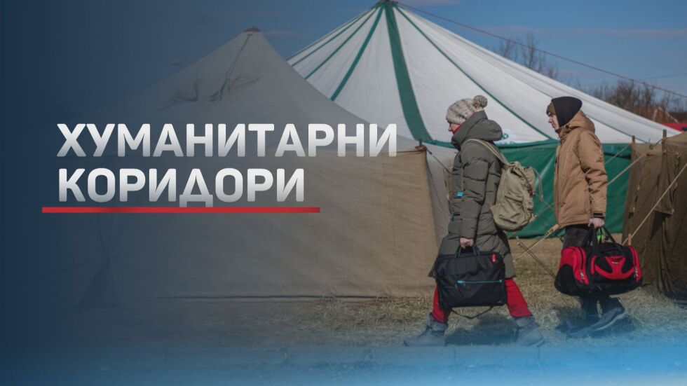 Войната в Украйна: Нови коридори за цивилните и нови удари изминалата нощ