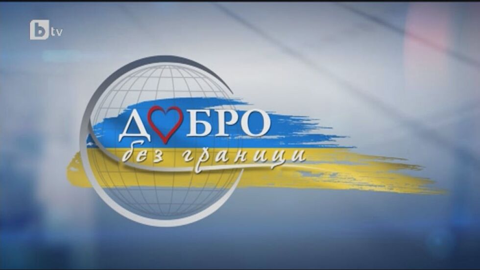bTV Репортерите: Добро без граници 