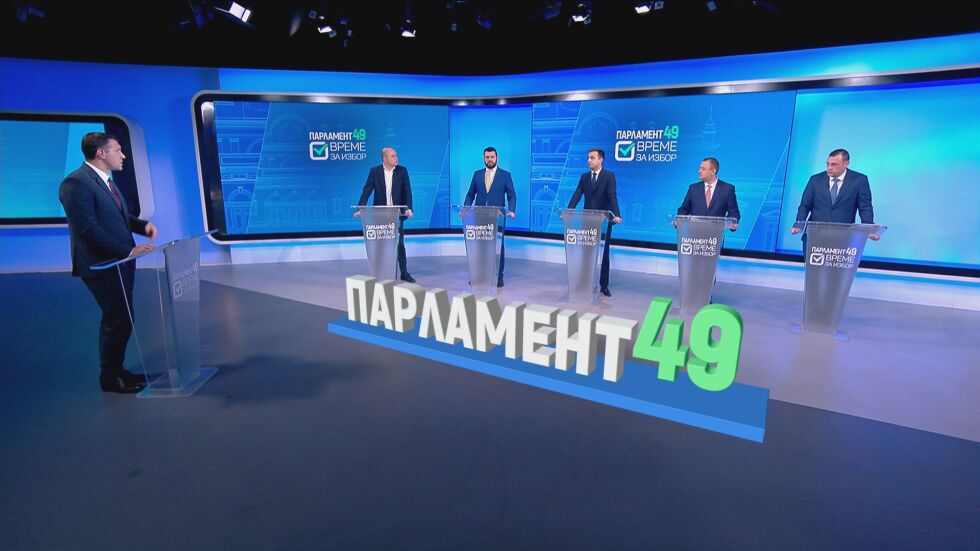Парламент 49: Дебат за доходите, инфлацията и еврозоната